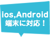 ios,Android端末に対応！